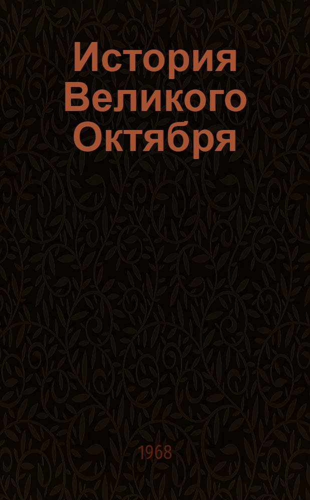 История Великого Октября : В 3 т. Т. 1-3. Т. 2 : Свержение Временного правительства