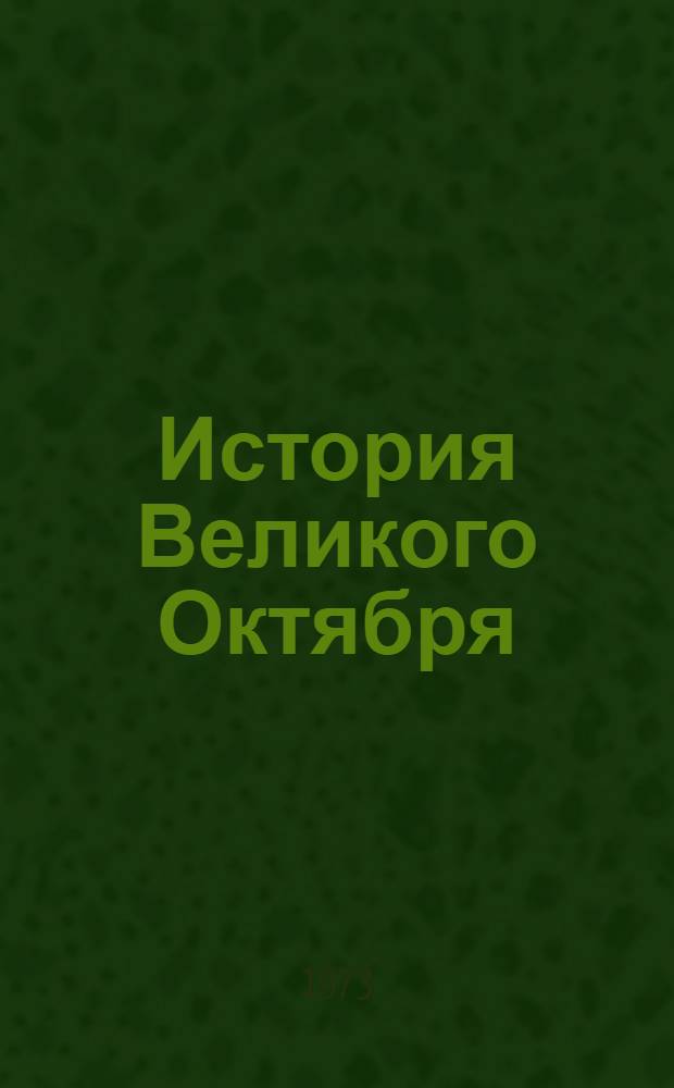 История Великого Октября : В 3 т. Т. 1-3. Т. 3 : Триумфальное шествие Советской власти