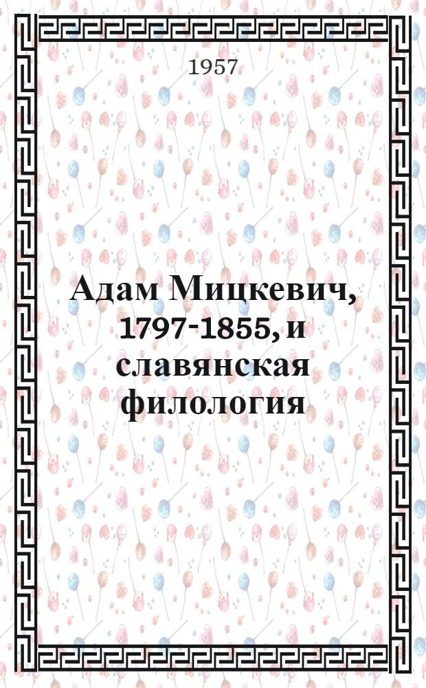 Адам Мицкевич, 1797-1855, и славянская филология : (К столетию со дня смерти) : Сборник статей