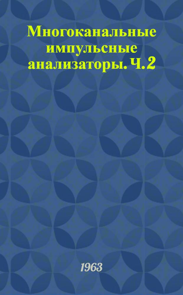 Многоканальные импульсные анализаторы. Ч. 2