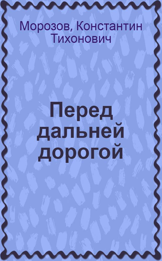 Перед дальней дорогой : Роман