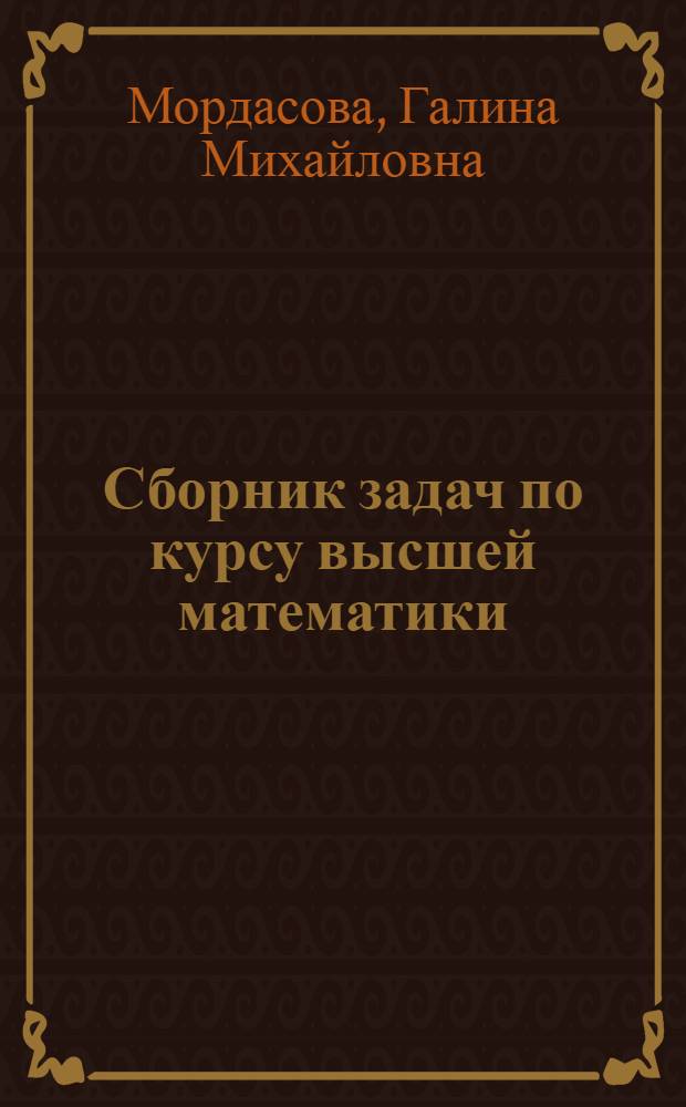 Сборник задач по курсу высшей математики : Теория функций комплексного переменного и операционное исчисление