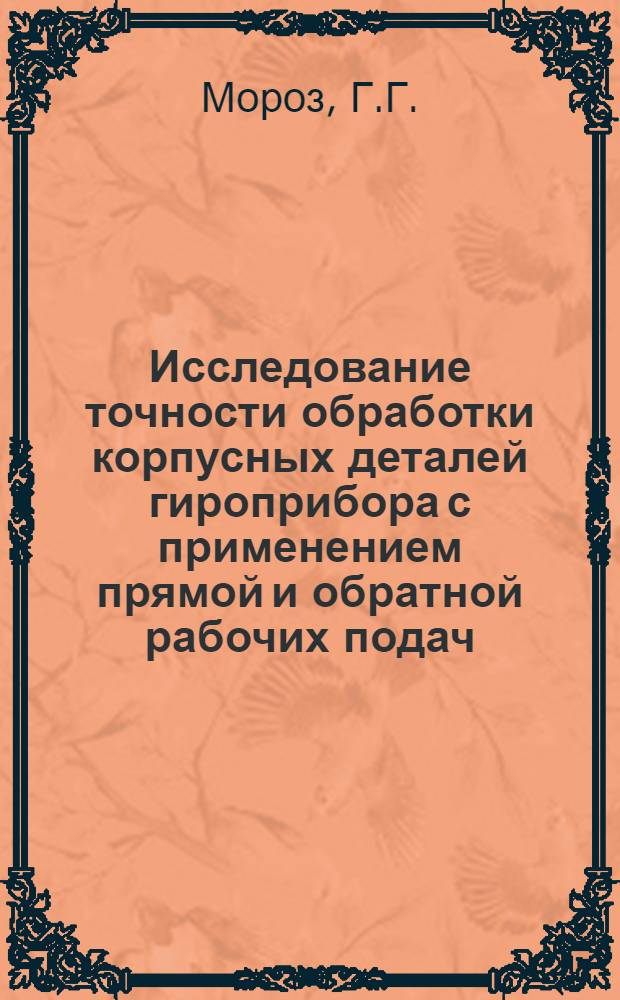 Исследование точности обработки корпусных деталей гироприбора с применением прямой и обратной рабочих подач : Автореферат дис. на соискание учен. степени канд. техн. наук