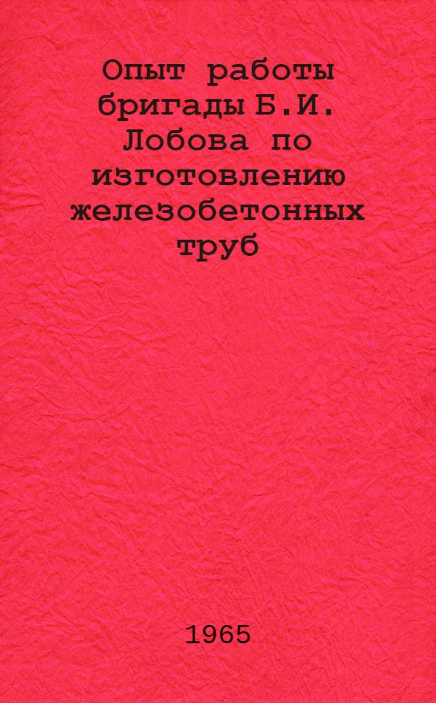 Опыт работы бригады Б.И. Лобова по изготовлению железобетонных труб
