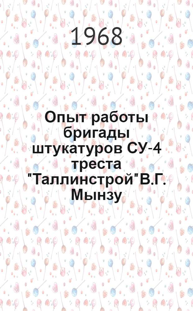 Опыт работы бригады штукатуров СУ-4 треста "Таллинстрой" В.Г. Мынзу