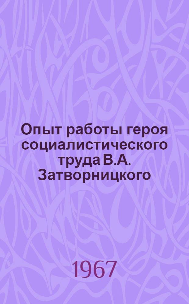 Опыт работы героя социалистического труда В.А. Затворницкого