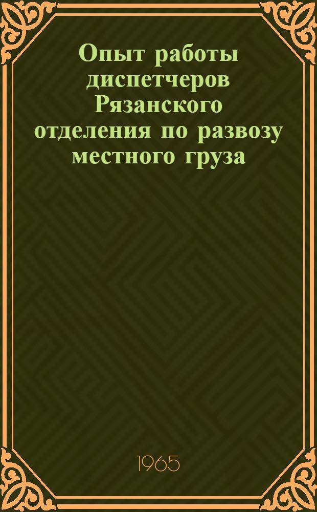 Опыт работы диспетчеров Рязанского отделения по развозу местного груза