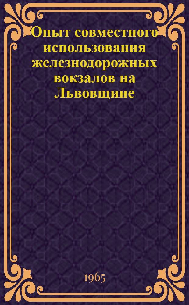 Опыт совместного использования железнодорожных вокзалов на Львовщине