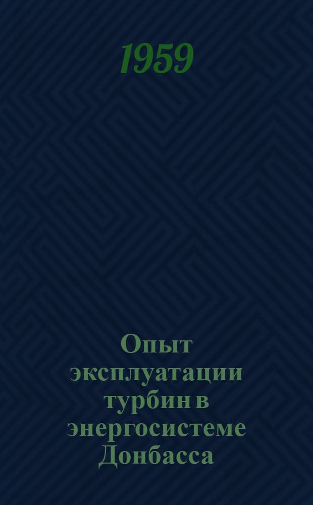 Опыт эксплуатации турбин в энергосистеме Донбасса