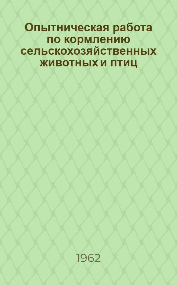Опытническая работа по кормлению сельскохозяйственных животных и птиц : (Метод. письмо для учителей-биологов)