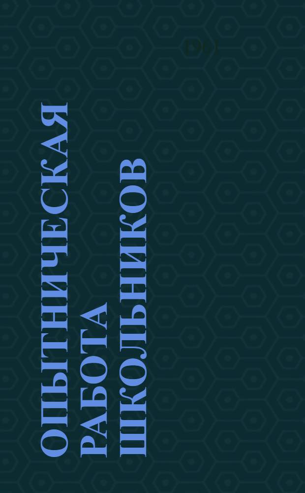 Опытническая работа школьников