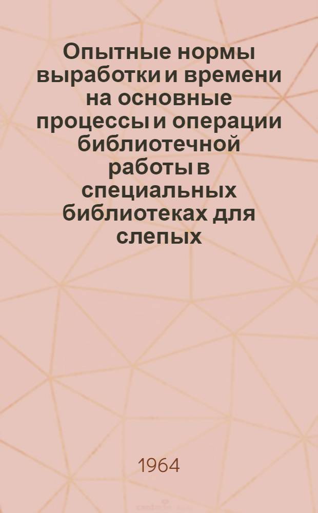 Опытные нормы выработки и времени на основные процессы и операции библиотечной работы в специальных библиотеках для слепых