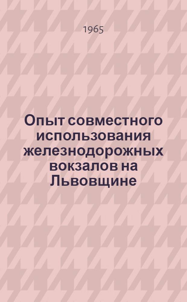 Опыт совместного использования железнодорожных вокзалов на Львовщине