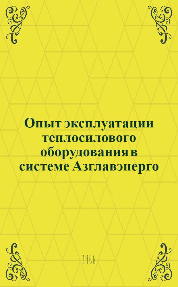 Опыт эксплуатации теплосилового оборудования в системе Азглавэнерго : Сборник статей