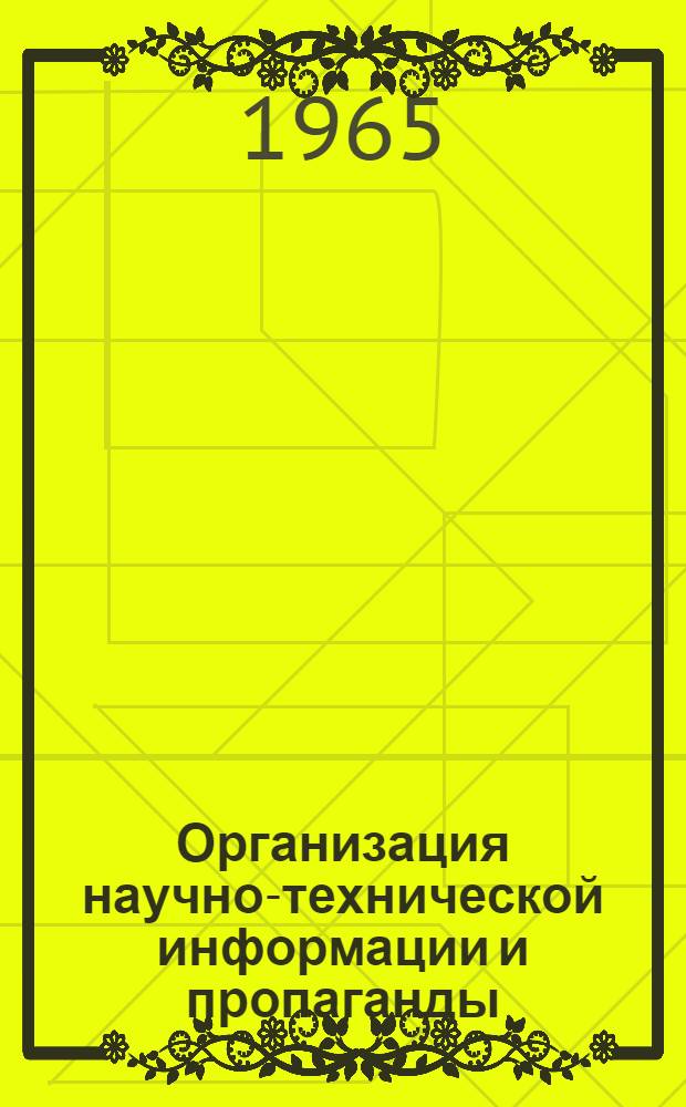 Организация научно-технической информации и пропаганды : Обмен опытом : Сборник статей