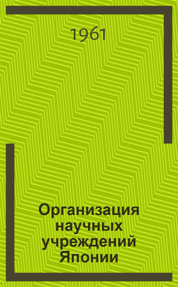 Организация научных учреждений Японии : Краткий справочный материал