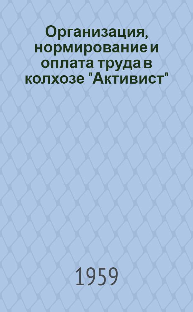 Организация, нормирование и оплата труда в колхозе "Активист" : Нурлатский район