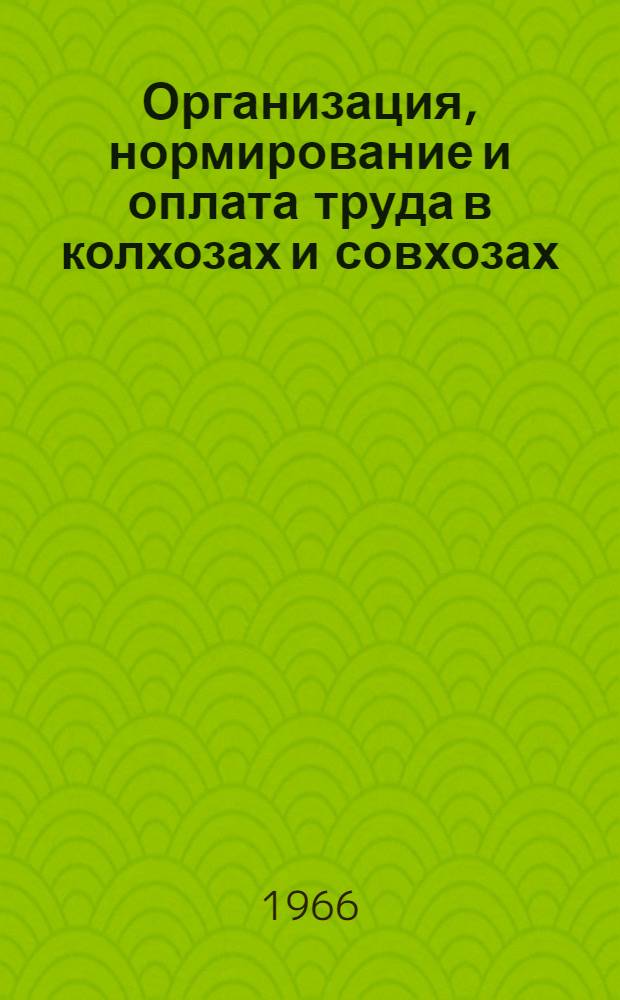 Организация, нормирование и оплата труда в колхозах и совхозах : (Материалы Совещания)