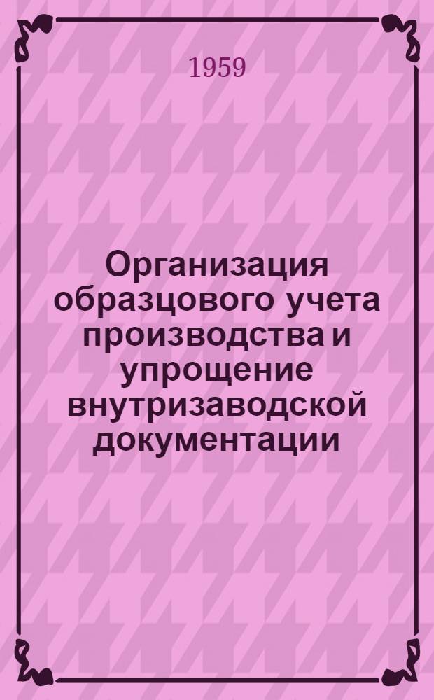 Организация образцового учета производства и упрощение внутризаводской документации