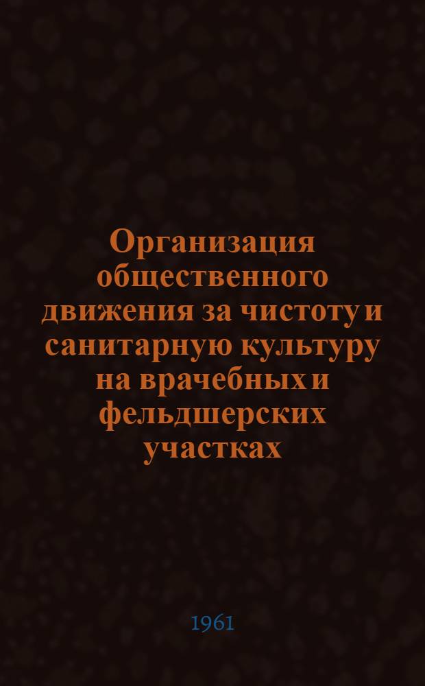 Организация общественного движения за чистоту и санитарную культуру на врачебных и фельдшерских участках