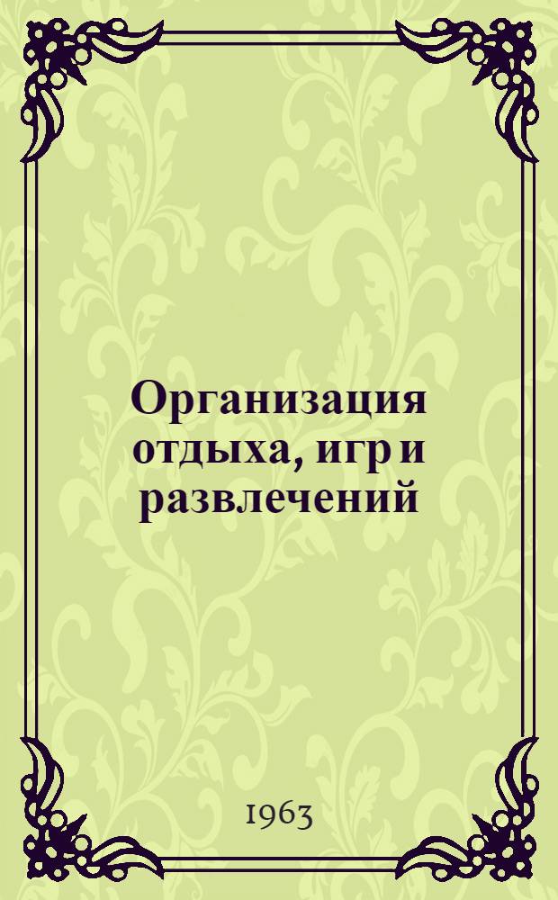 Организация отдыха, игр и развлечений : Рек. указатель литературы
