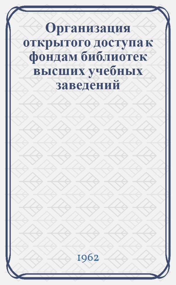 Организация открытого доступа к фондам библиотек высших учебных заведений