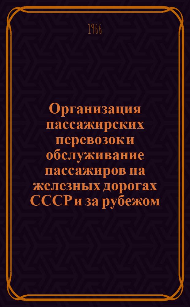 Организация пассажирских перевозок и обслуживание пассажиров на железных дорогах СССР и за рубежом : Библиогр. указ. отечеств. литературы 1963-1965 гг