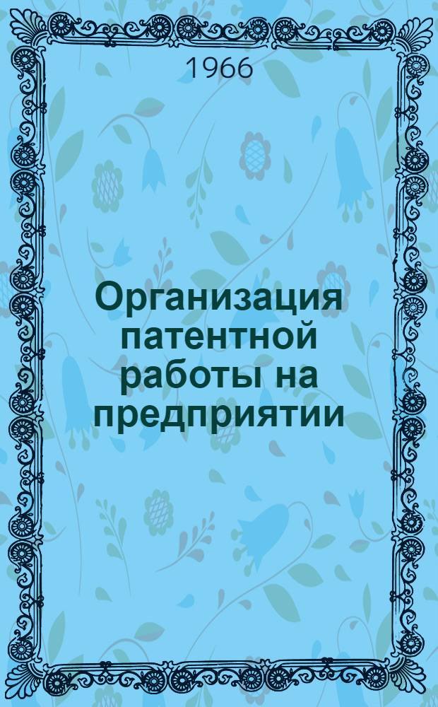 Организация патентной работы на предприятии