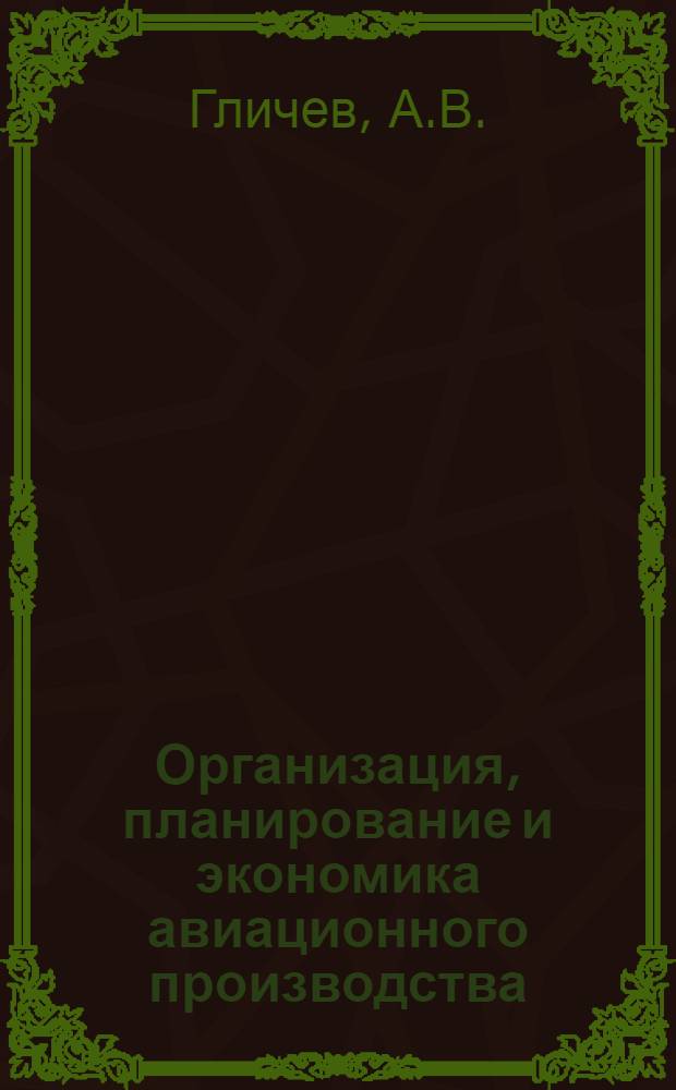 Организация, планирование и экономика авиационного производства : Учеб. пособие для авиац. вузов и специальностей