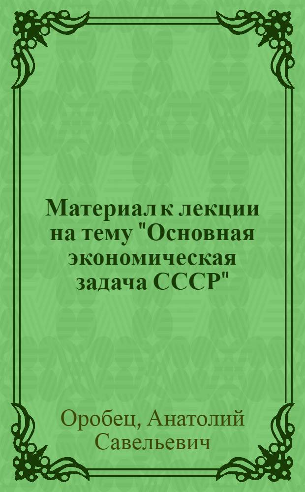 Материал к лекции на тему "Основная экономическая задача СССР"