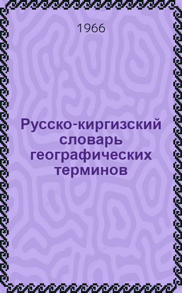 Русско-киргизский словарь географических терминов