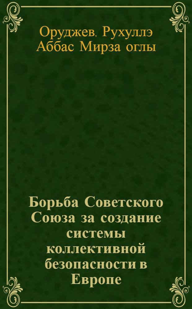 Борьба Советского Союза за создание системы коллективной безопасности в Европе (1954-1955 годы) : Автореферат дис. на соискание учен. степени кандидата ист. наук