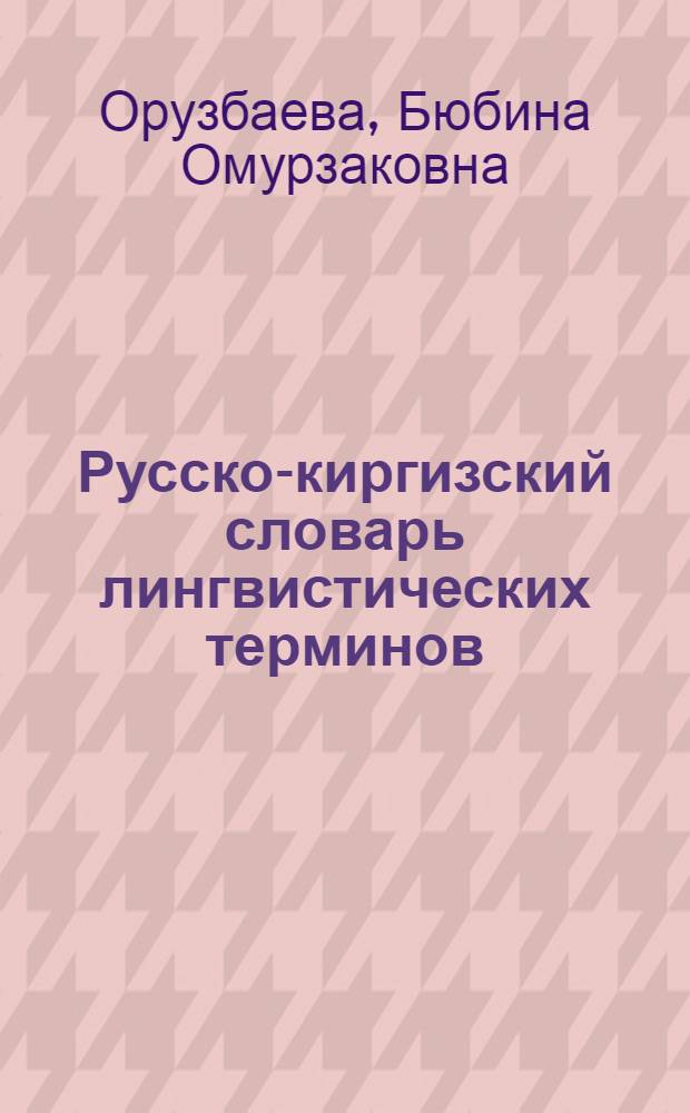 Русско-киргизский словарь лингвистических терминов : Проект