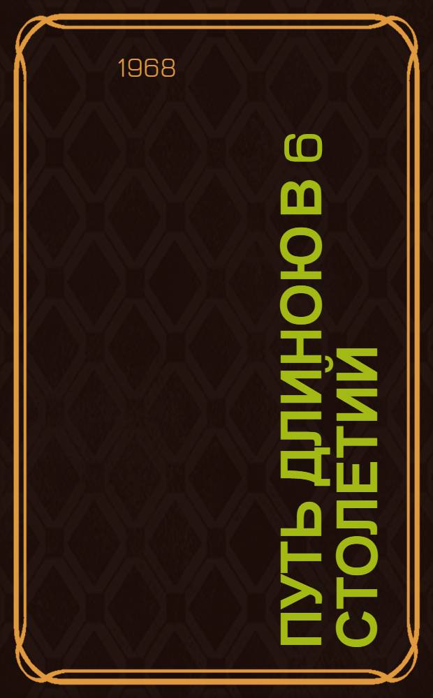 Путь длиною в 6 столетий : Архит. новеллы