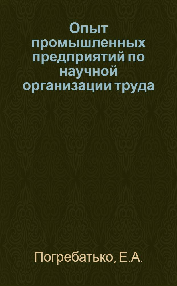 Опыт промышленных предприятий по научной организации труда : Материалы для обсуждения на семинаре 1-. 4 : Приборы и технические средства для исследования трудовых процессов