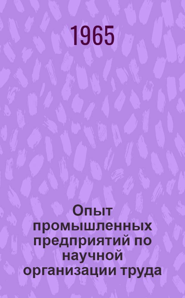 Опыт промышленных предприятий по научной организации труда : Материалы для обсуждения на семинаре 1-. 5 : Применение электронных вычислительных машин в нормативно-исследовательской работе