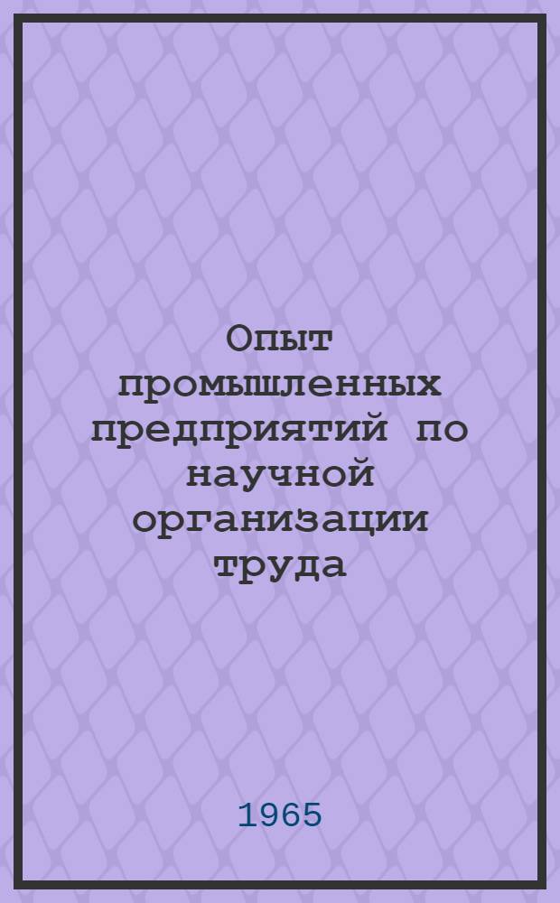 Опыт промышленных предприятий по научной организации труда : Материалы для обсуждения на семинаре 1-. 6 : Опыт ленинградского оптико-механического объединения по совершенствованию форм и методов управления производством