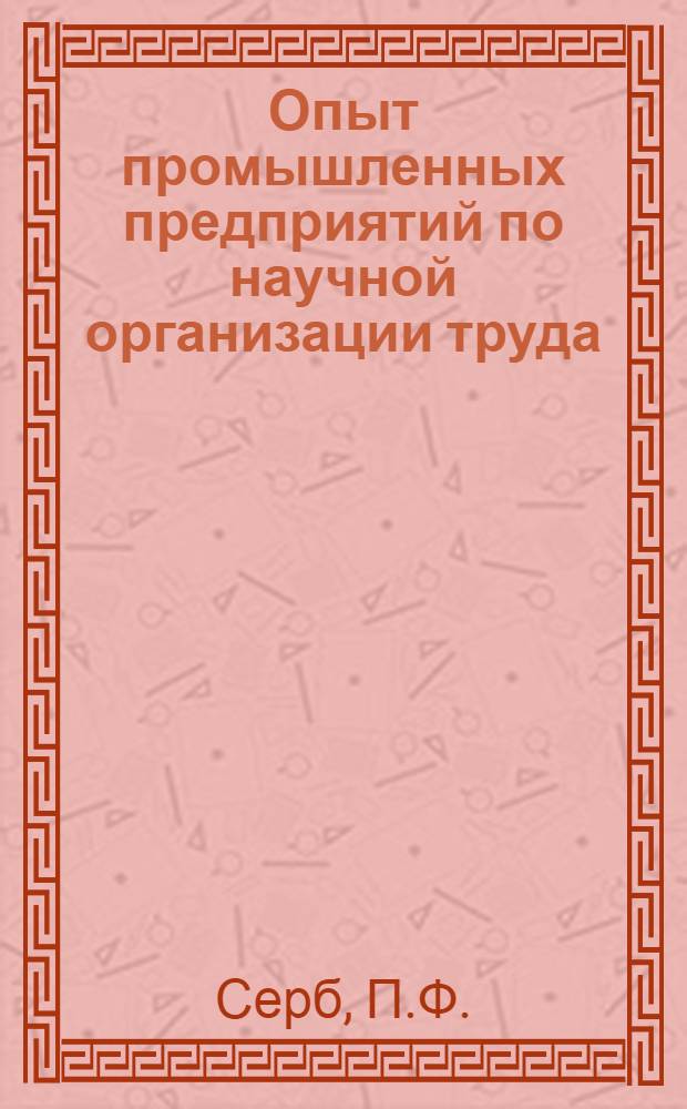 Опыт промышленных предприятий по научной организации труда : Материалы для обсуждения на семинаре 1-. 8 : Практика внедрения планов НОТ на Уральском заводе химического машиностроения