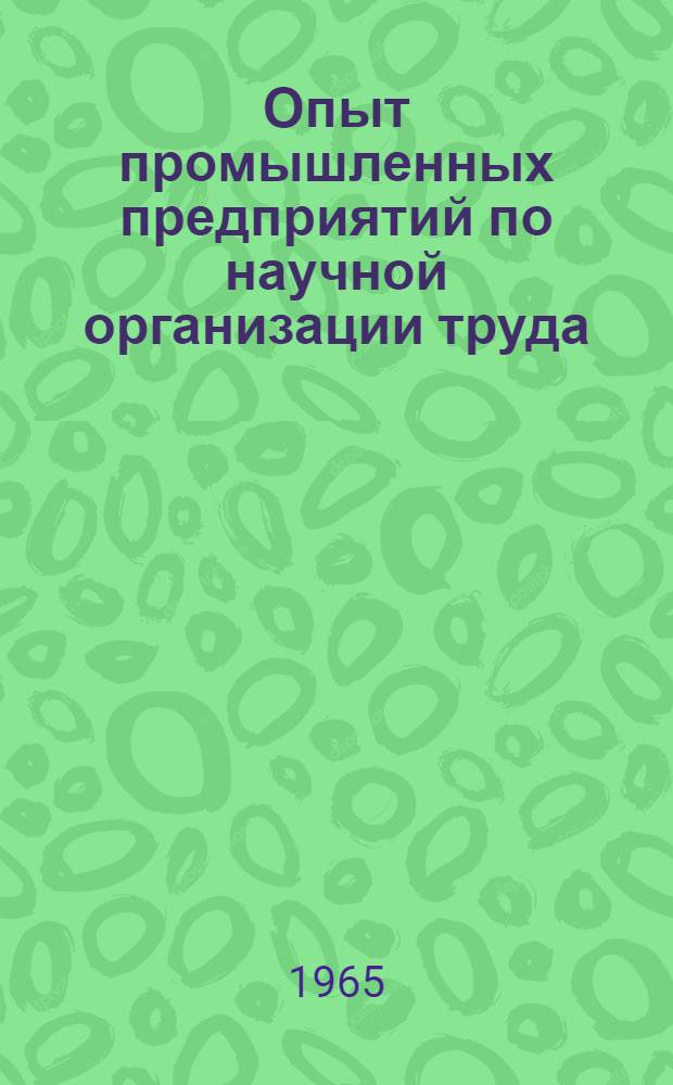 Опыт промышленных предприятий по научной организации труда : Материалы для обсуждения на семинаре 1-. 9 : Опыт внедрения комплексной технологии как условие совершенствования организации и нормирования труда