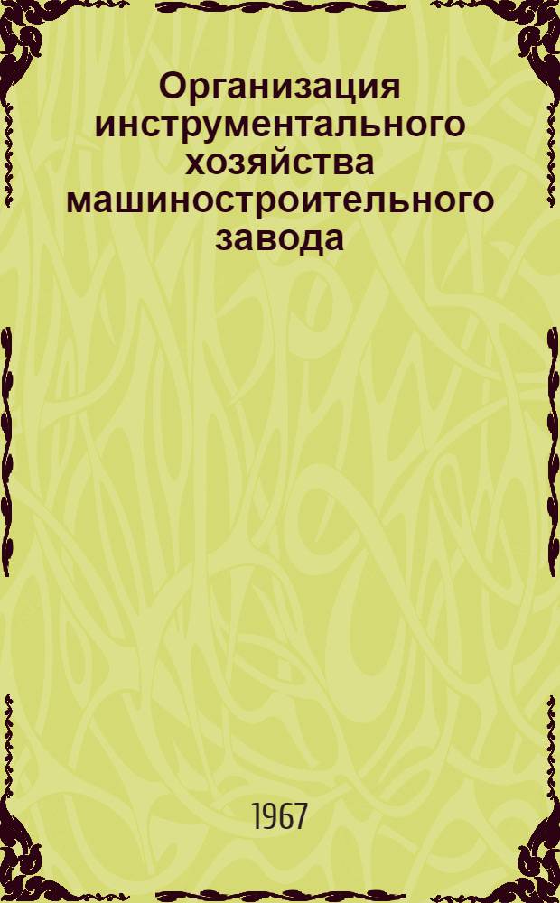 Организация инструментального хозяйства машиностроительного завода