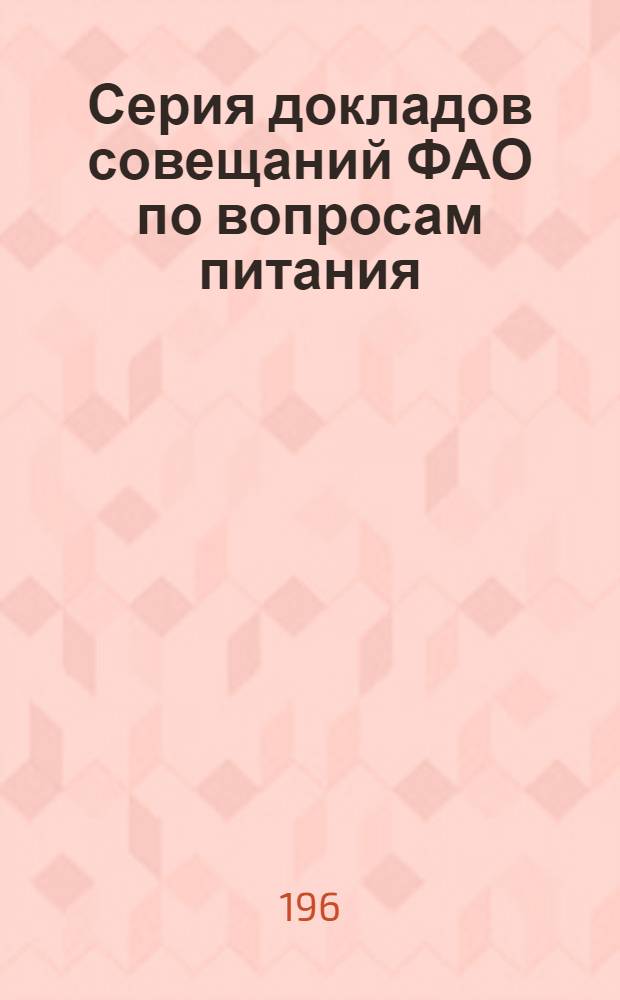 Серия докладов совещаний ФАО по вопросам питания : № 39-