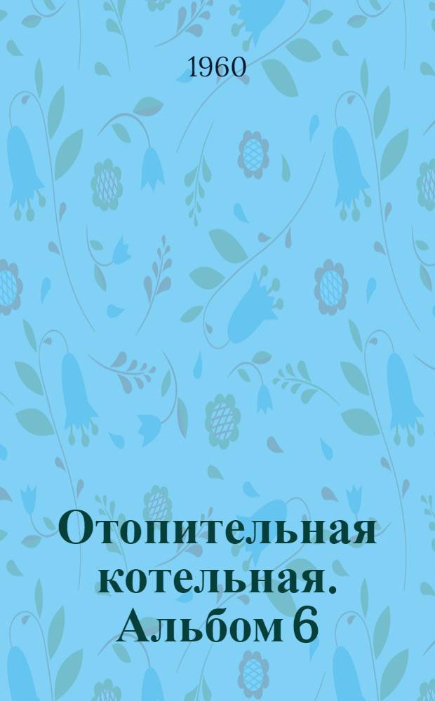 Отопительная котельная. Альбом 6 : Очистка дымовых газов