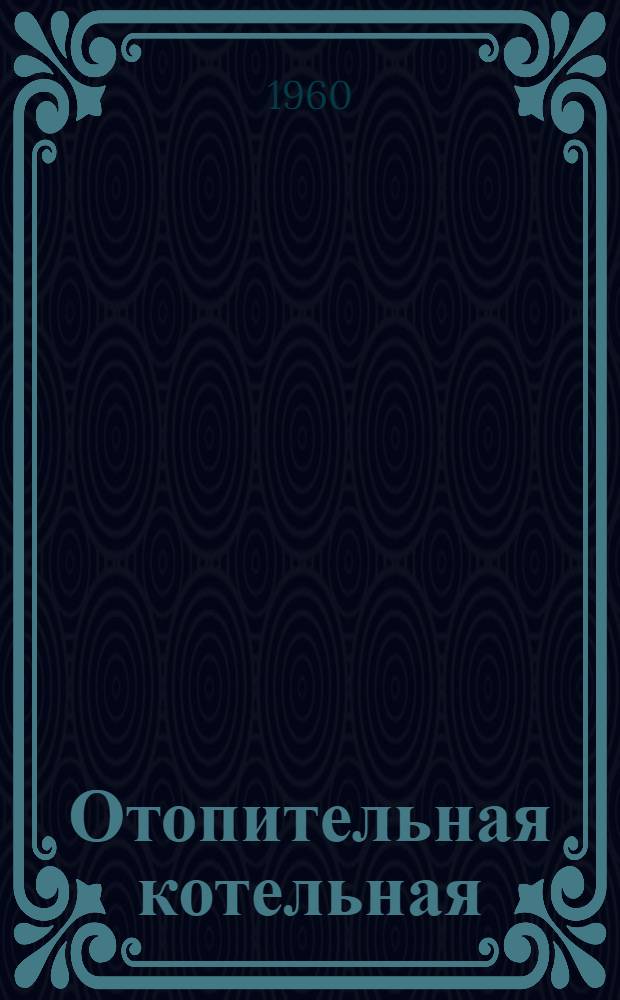 Отопительная котельная : Тип I-А. Альбом 6 : Очистка дымовых газов для котельных с котлами ДКВ-2-8 и ДКВР-2,5-13