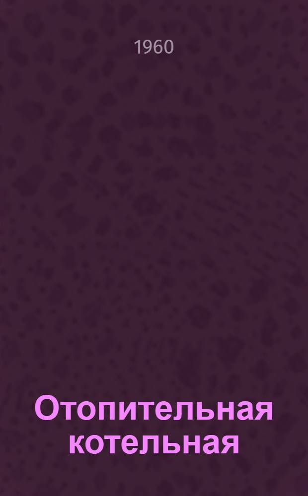 Отопительная котельная : Тип I-А. Отопительно-производственная котельная : Тип II-А Производительность 7,5 т/час. Топливо - АРШ Типовые проекты 4-18-130, 4-18-131
