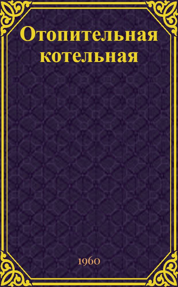 Отопительная котельная : Тип III Б. Альбом 5 : Узлы и детали конструкций заводского изготовления