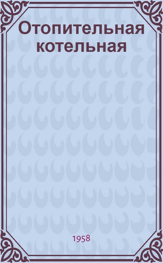 Отопительная котельная : Тип III МГ-А [На 4 водогрейных котла МГ-2 Топливо АРШ]. Альбом 4 : Сметы и комплектовочные ведомости