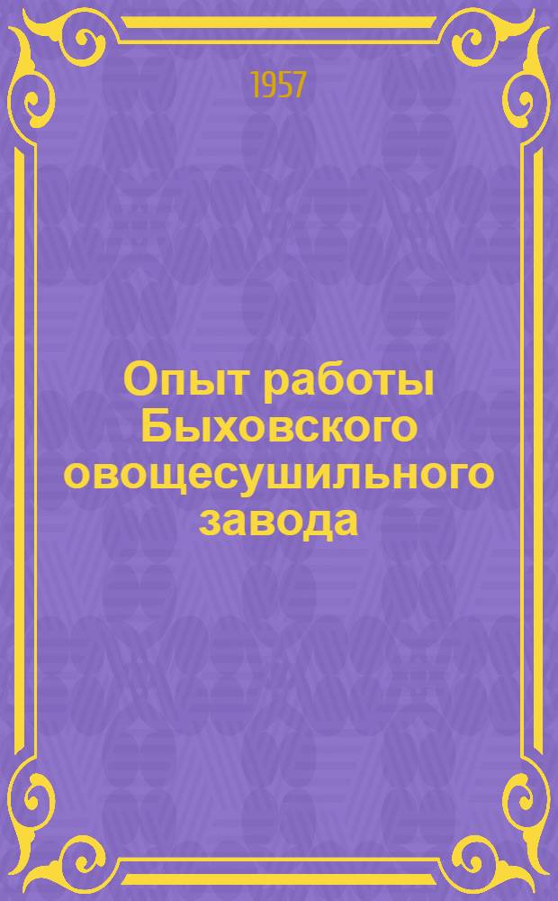 Опыт работы Быховского овощесушильного завода