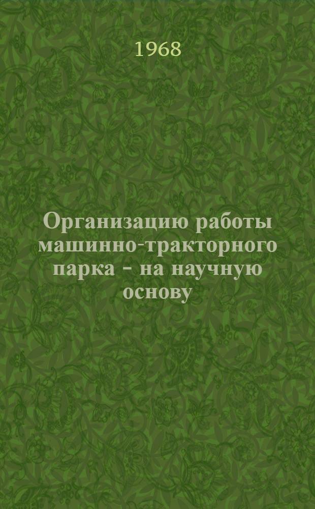 Организацию работы машинно-тракторного парка - на научную основу : Указатель литературы