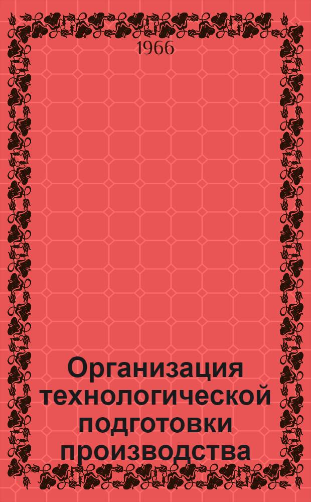 Организация технологической подготовки производства : Сб. 1-. Вып. 4 : Организация проектирования технологических процессов в литейных и кузнечных цехах