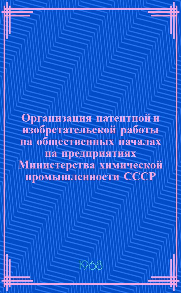 Организация патентной и изобретательской работы на общественных началах на предприятиях Министерства химической промышленности СССР